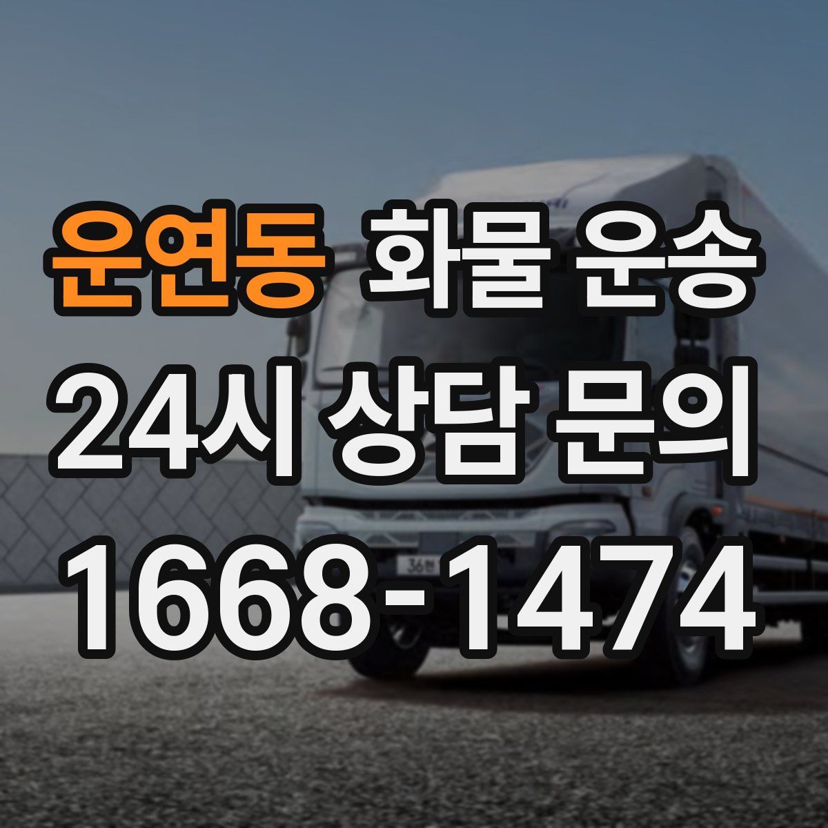 운연동 화물 운송