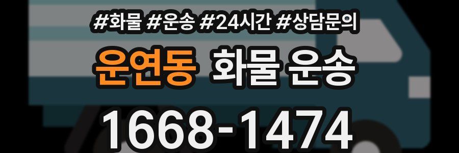 운연동 화물 운송