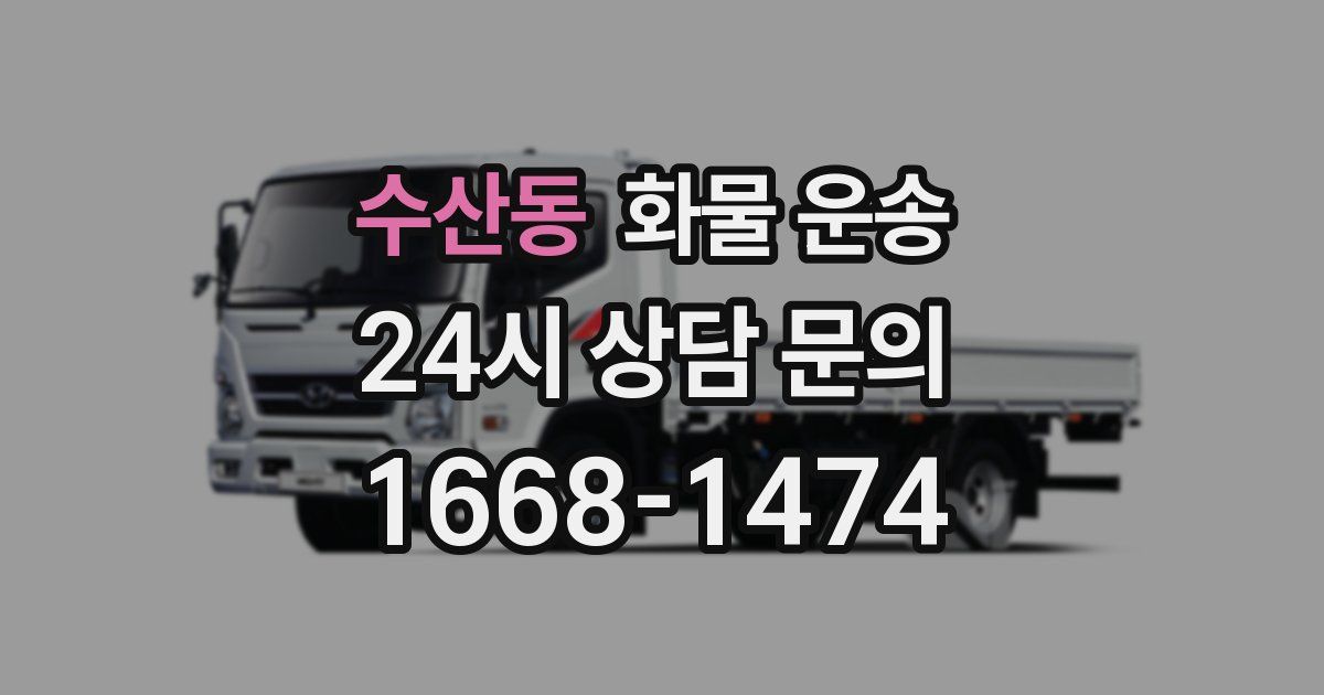 수산동 화물 운송