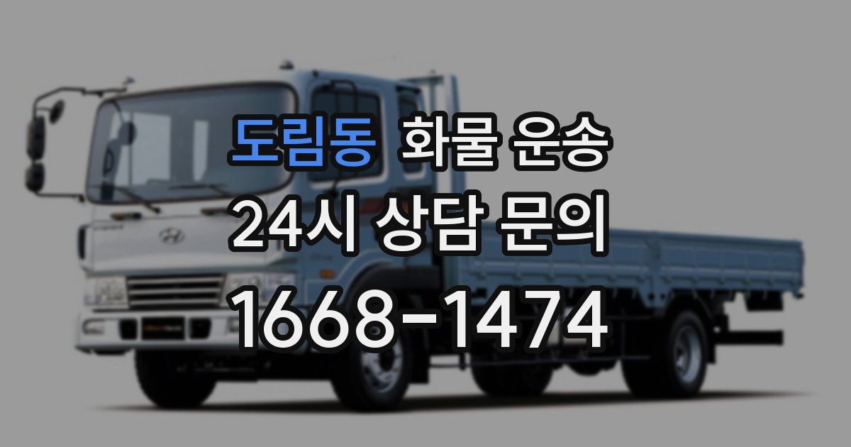 도림동 화물 운송