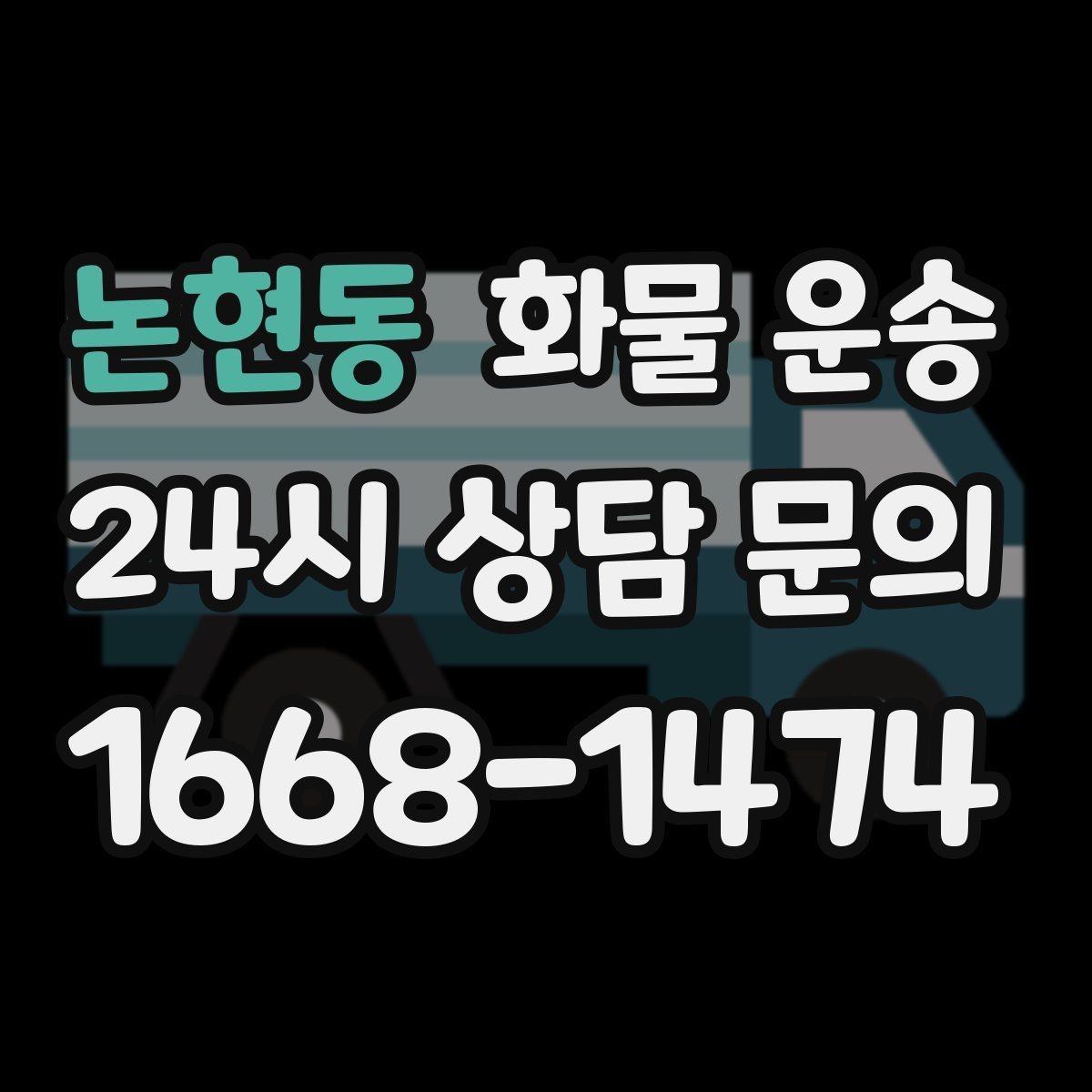 논현동 화물 운송 스트랩 고정 밴드가 필요한 이유