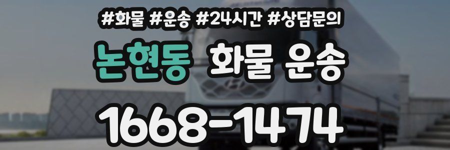 논현동 화물 운송