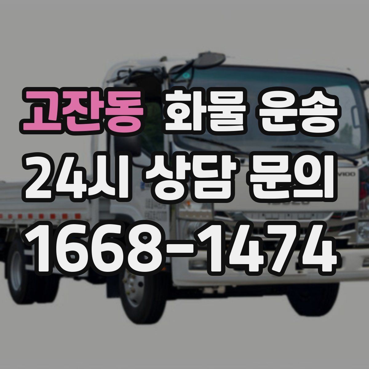 고잔동 화물 운송 긴급 건은 시간 싸움이라 동선이 핵심입니다