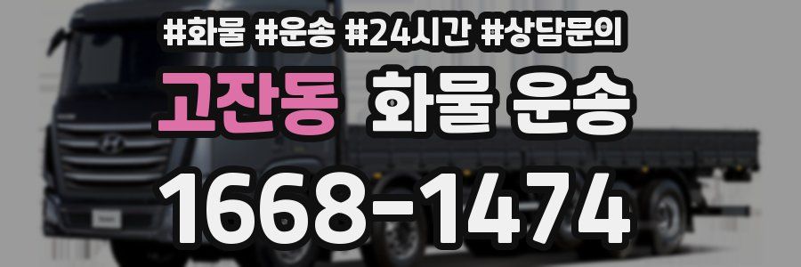 고잔동 화물 운송