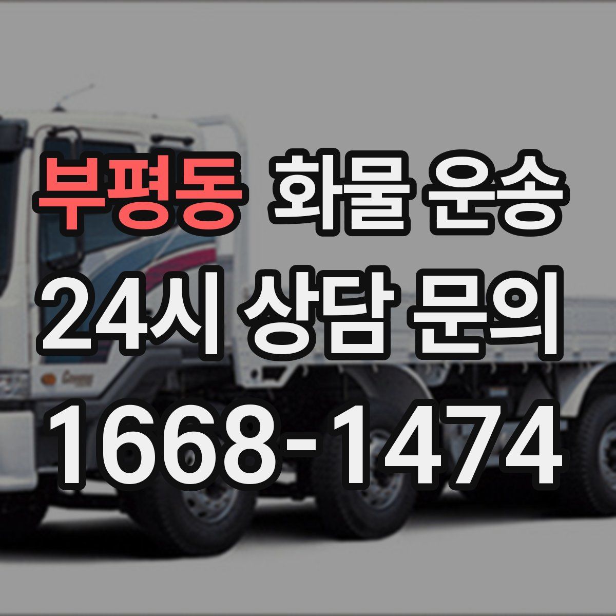 부평동 화물 운송