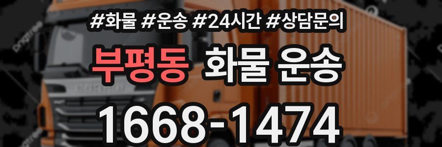 부평동 화물 운송