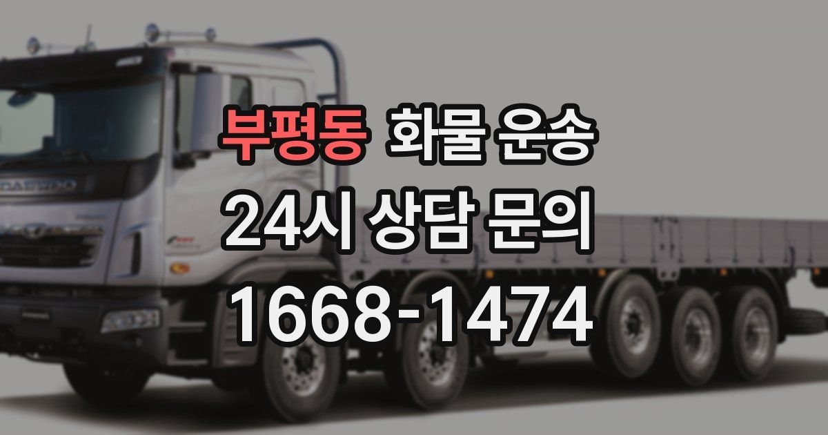 부평동 화물 운송