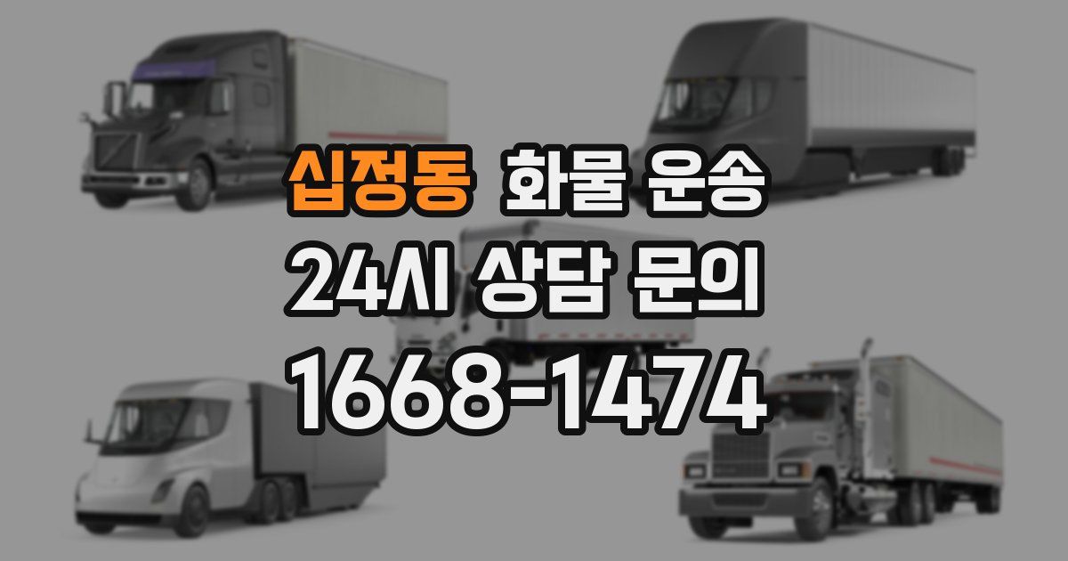 십정동 화물 운송