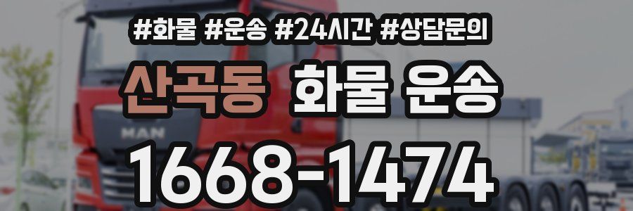 산곡동 화물 운송