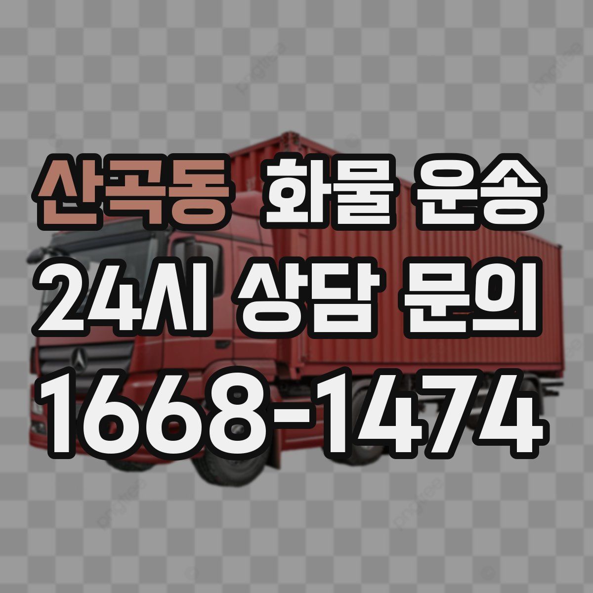 산곡동 화물 운송