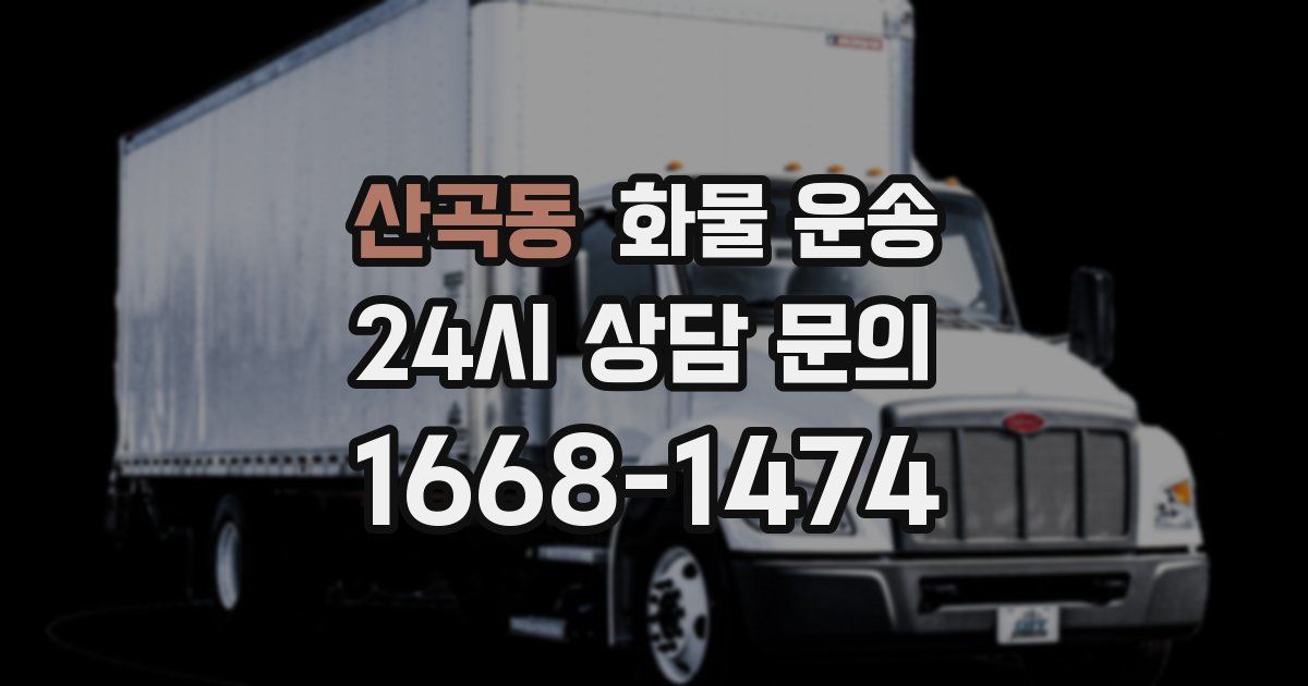 산곡동 화물 운송