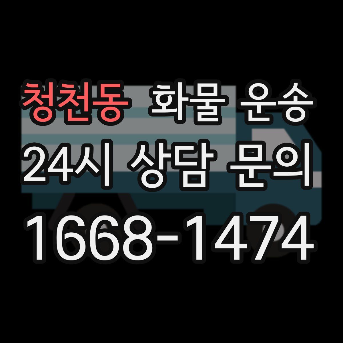 청천동 화물 운송