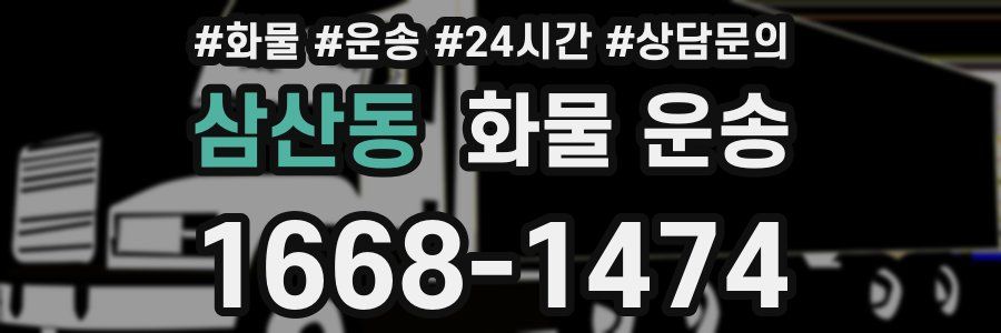 삼산동 화물 운송