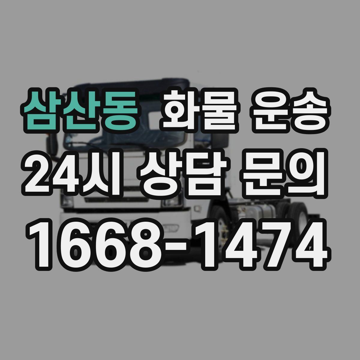 삼산동 화물 운송