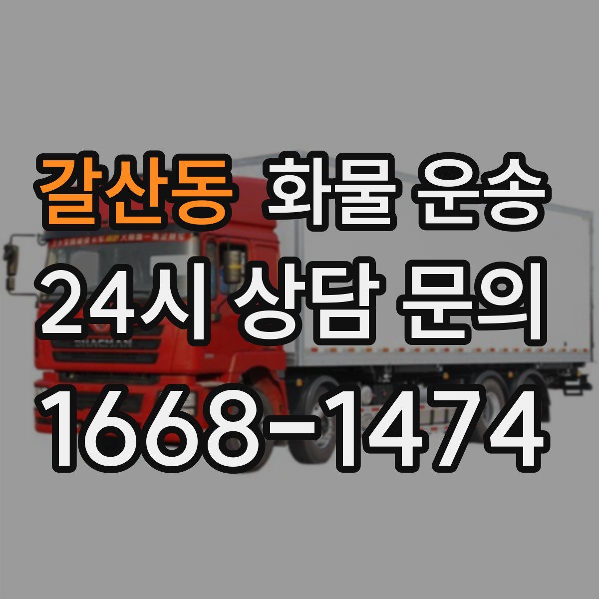 갈산동 화물 운송