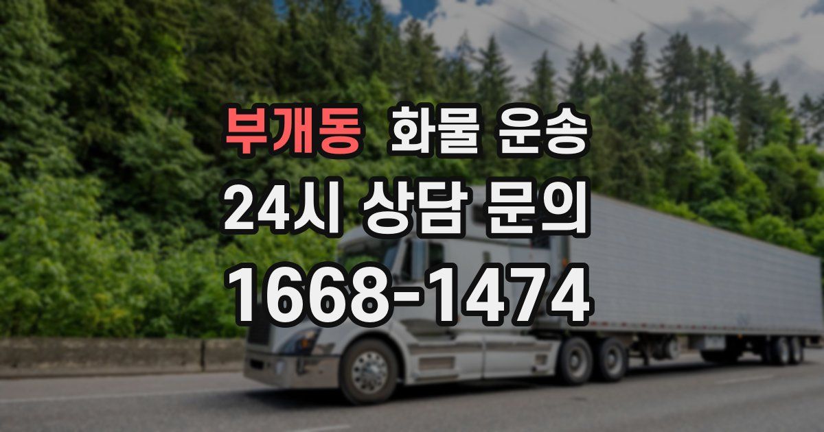 부개동 화물 운송