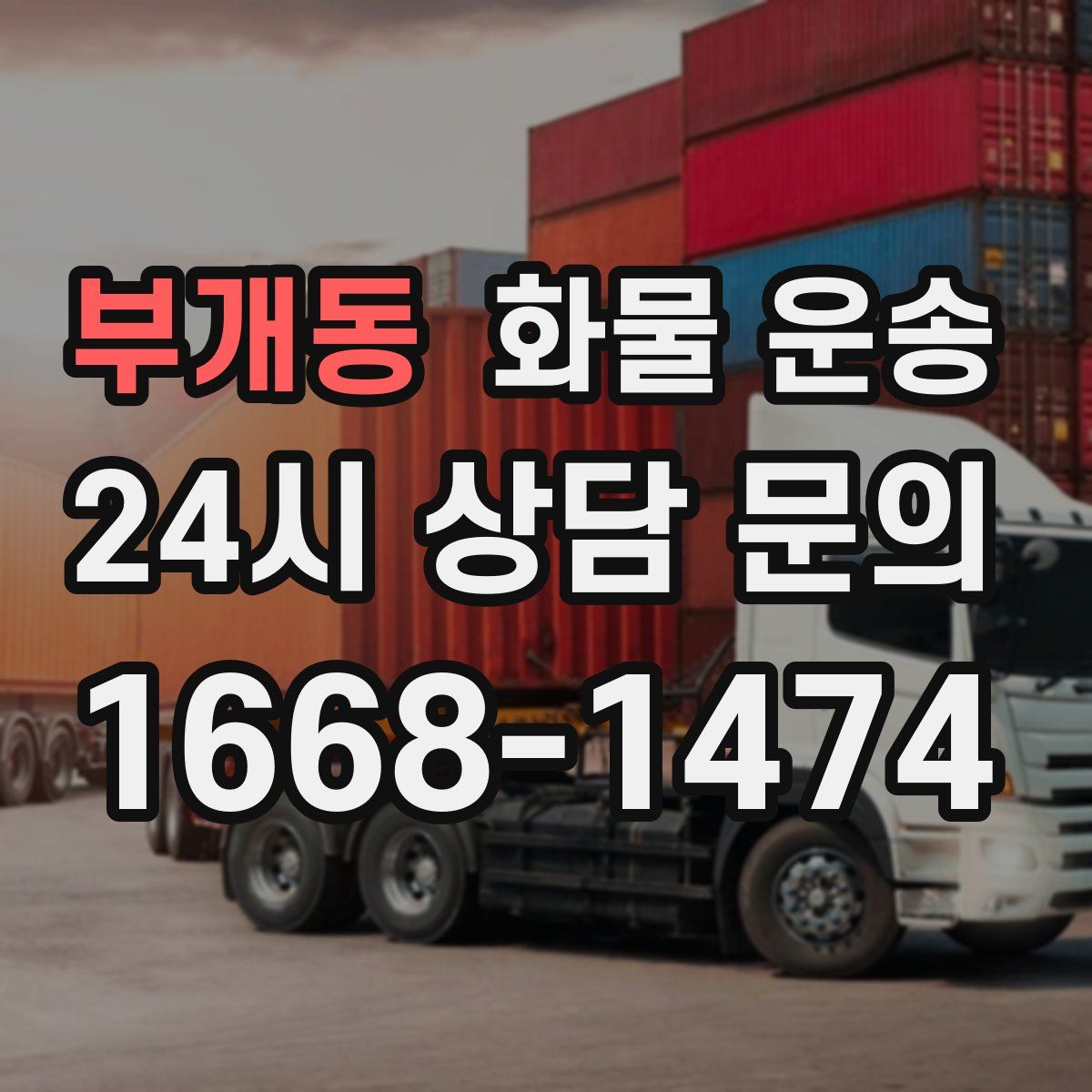 부개동 화물 운송