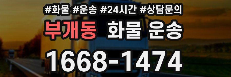 부개동 화물 운송