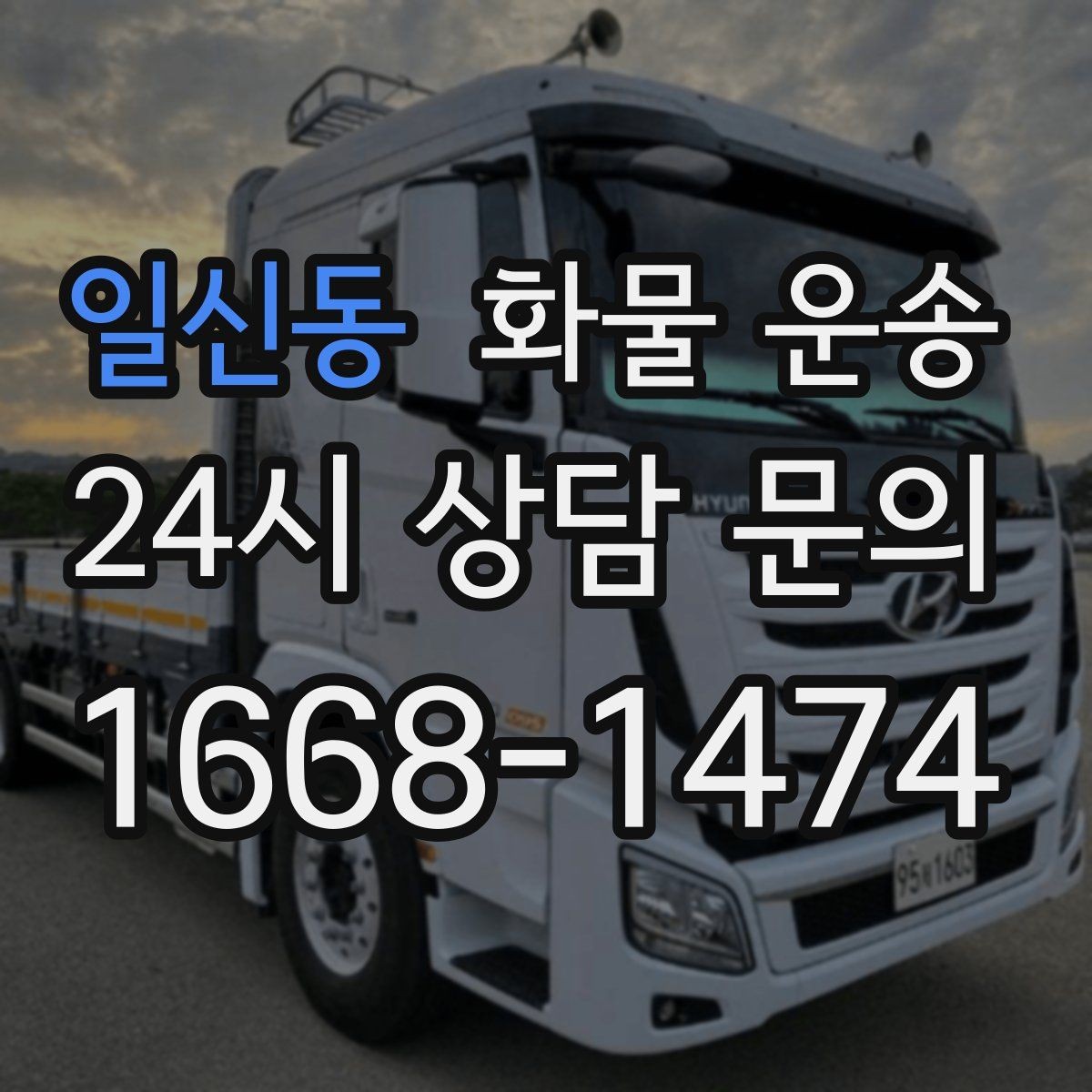 일신동 화물 운송 시간 약속이 중요한 이유와 배차 기준