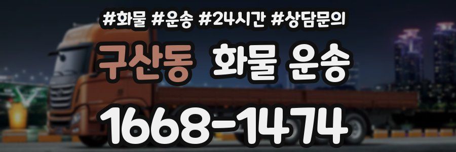 구산동 화물 운송