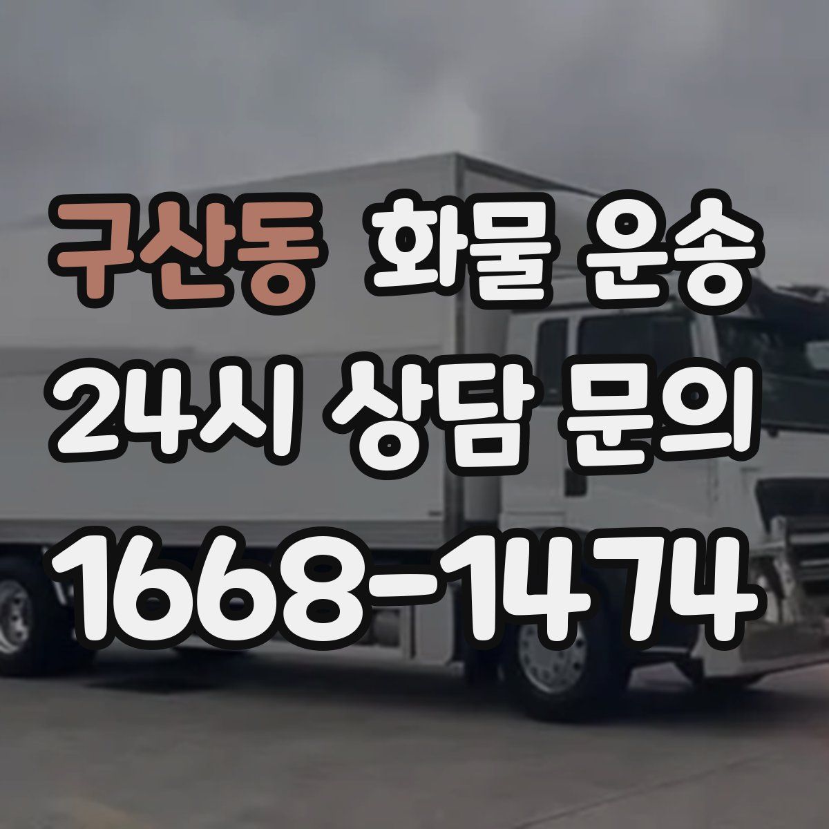 구산동 화물 운송