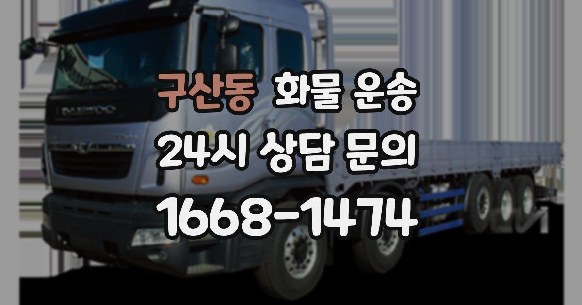 구산동 화물 운송