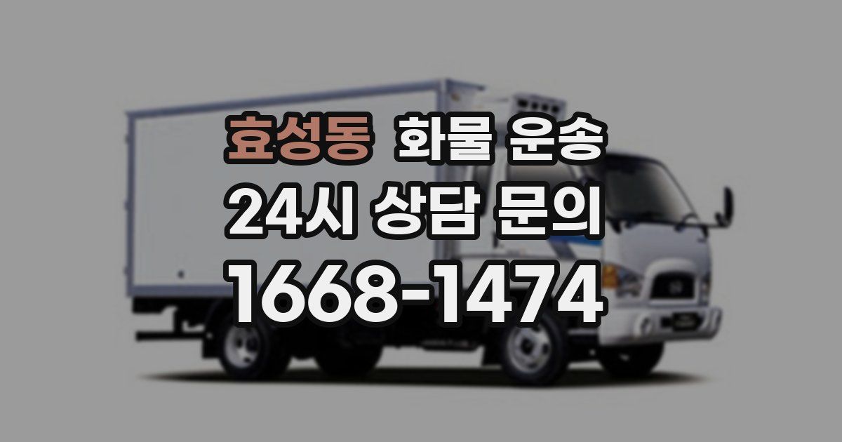 효성동 화물 운송