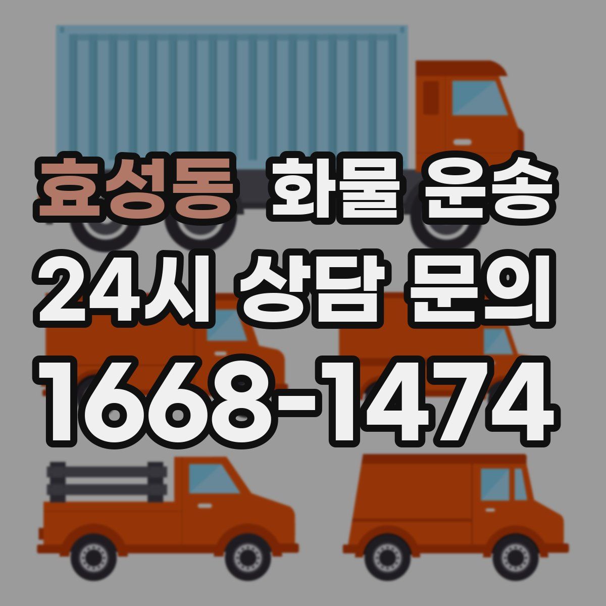 효성동 화물 운송