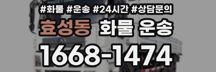 효성동 화물 운송