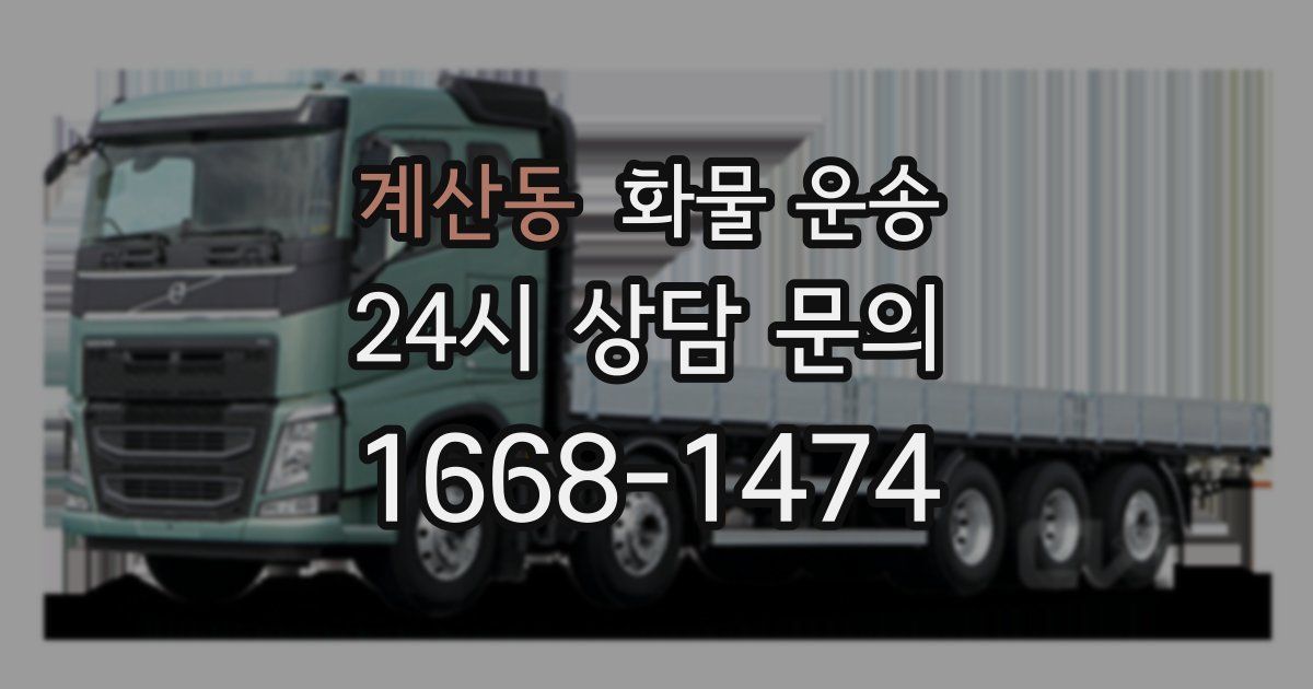 계산동 화물 운송