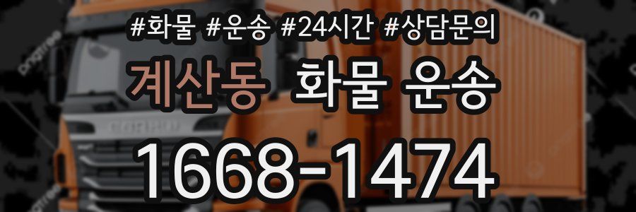 계산동 화물 운송