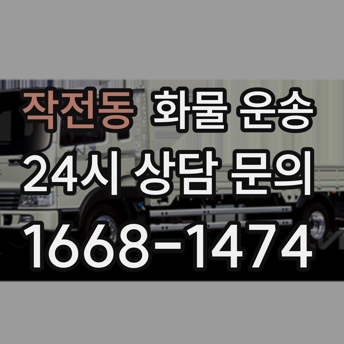 작전동 화물 운송