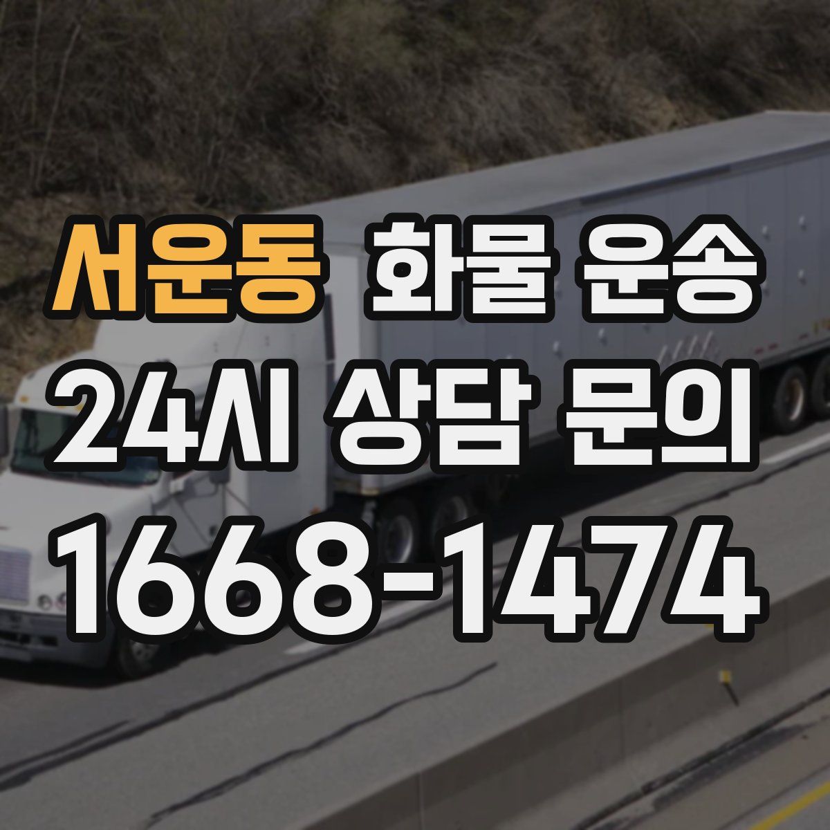 서운동 화물 운송