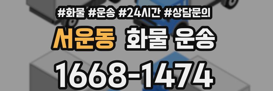 서운동 화물 운송
