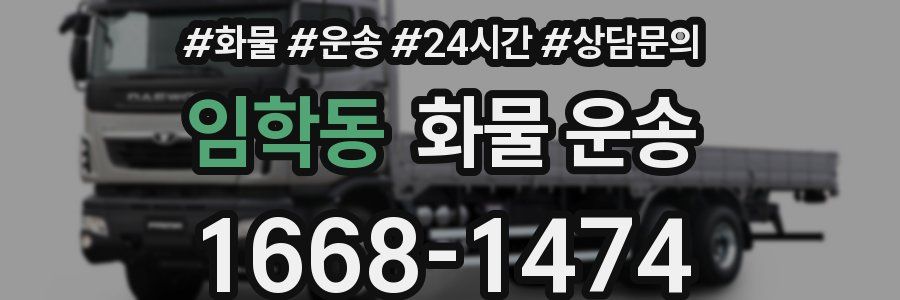 임학동 화물 운송