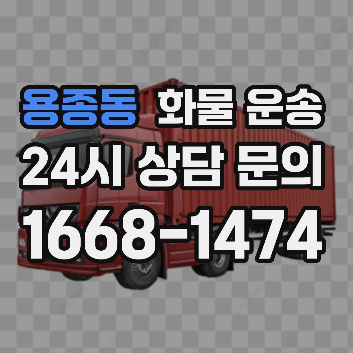 용종동 화물 운송