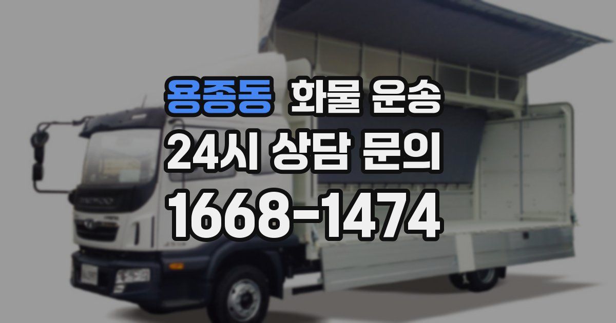 용종동 화물 운송