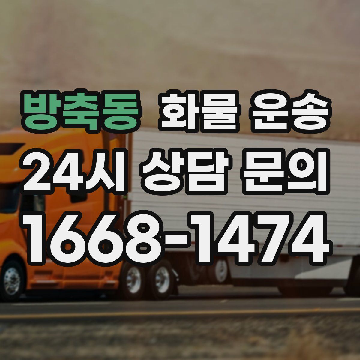 방축동 화물 운송