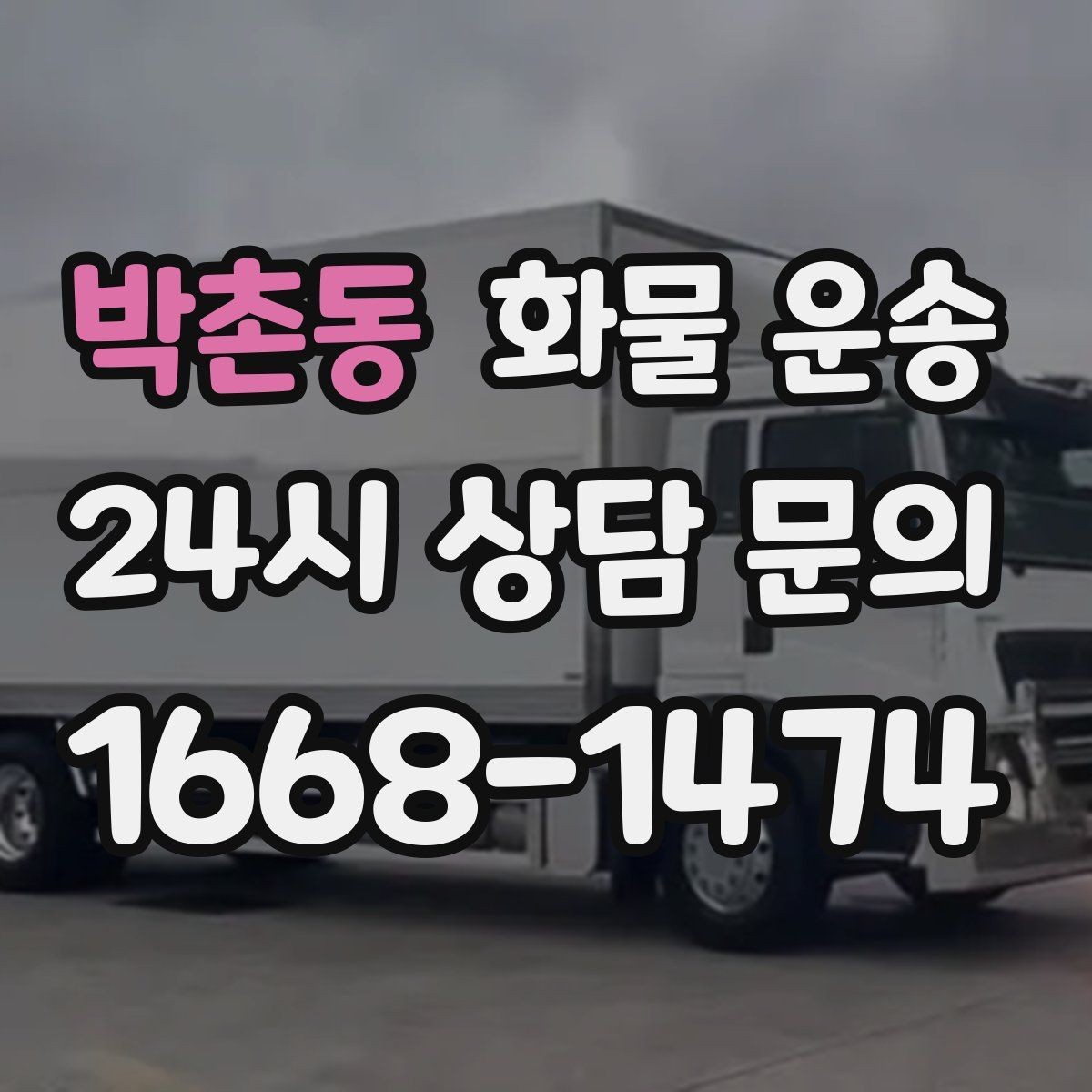 박촌동 화물 운송 기사 도착 전에 준비하면 좋은 것들