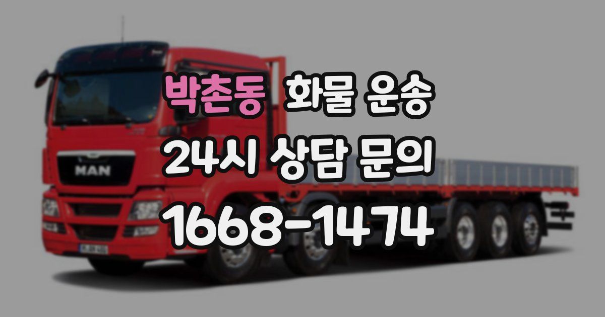 박촌동 화물 운송
