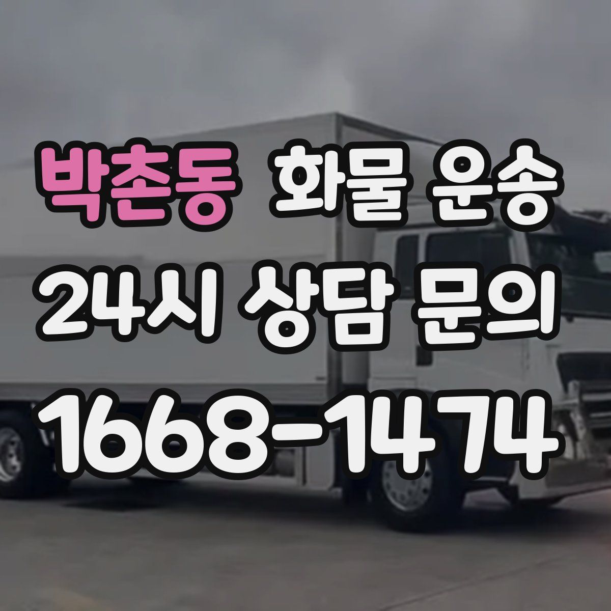 박촌동 화물 운송