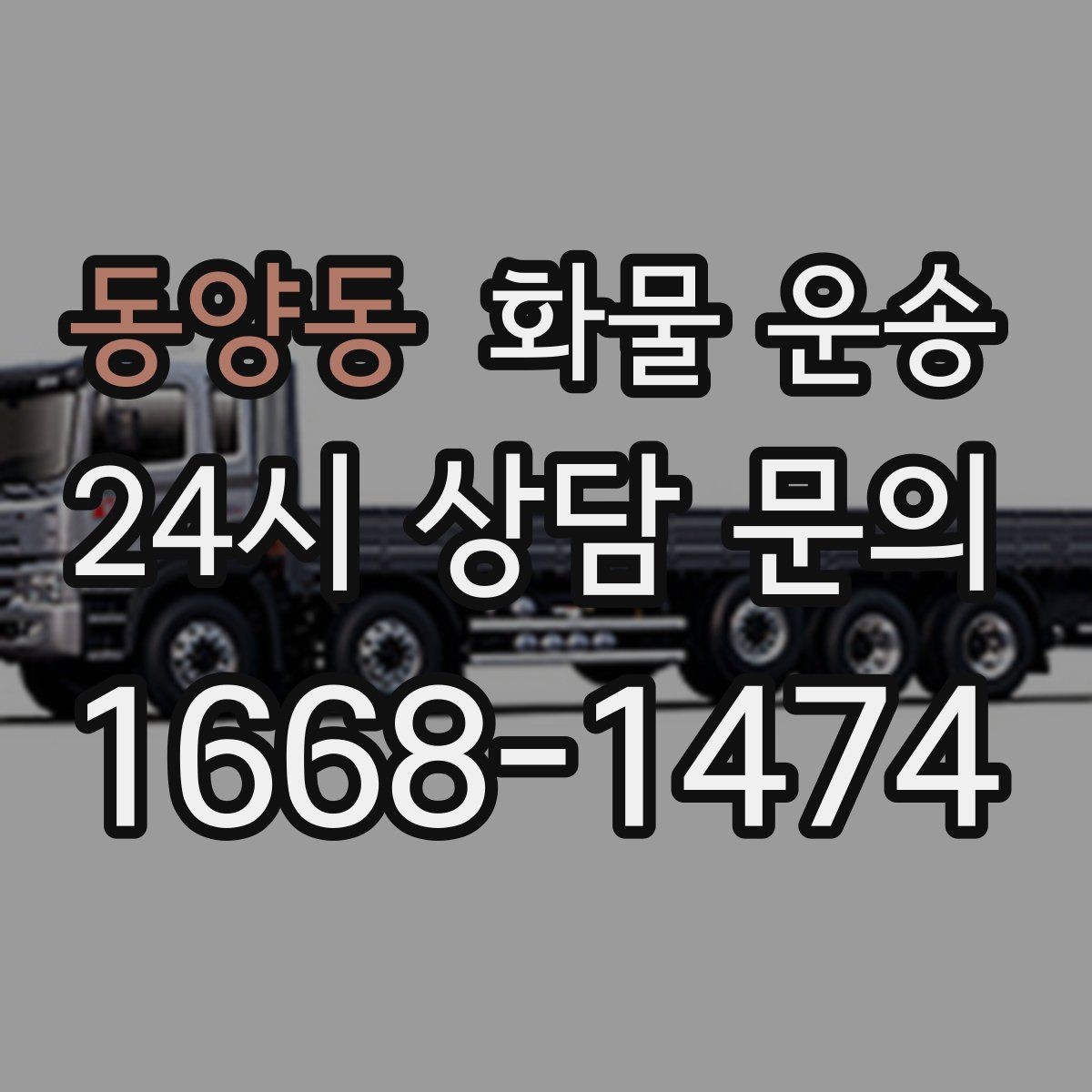 동양동 화물 운송 냉장 냉동 화물 운송 전 확인할 사항
