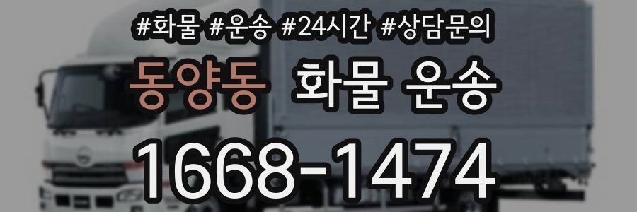 동양동 화물 운송
