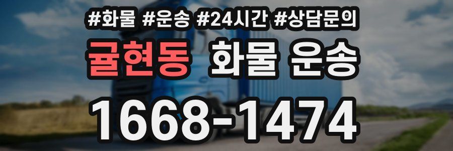 귤현동 화물 운송