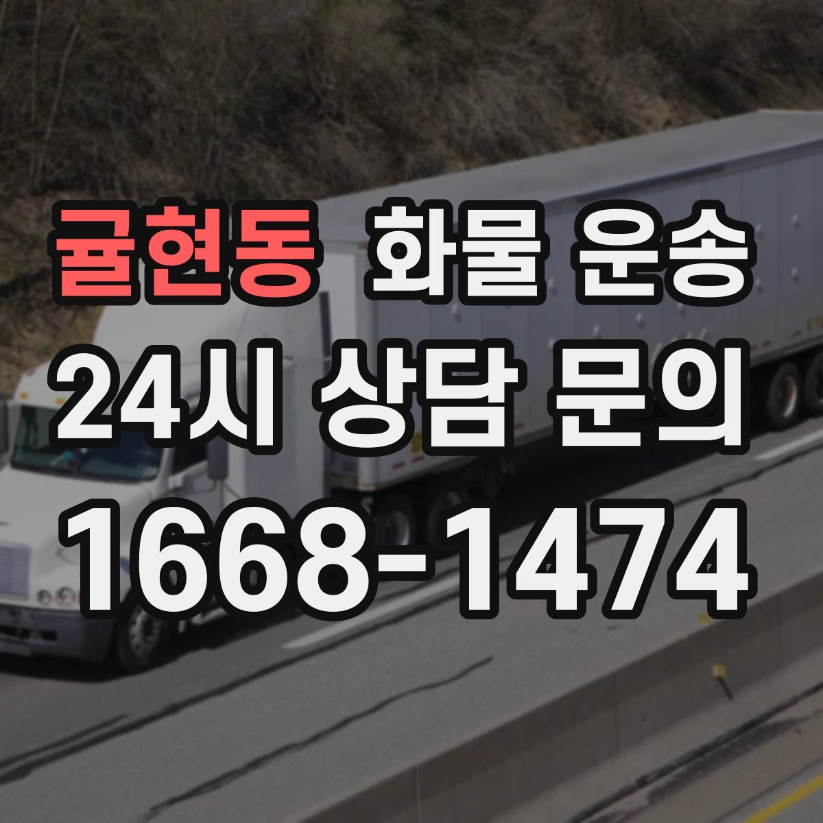 귤현동 화물 운송