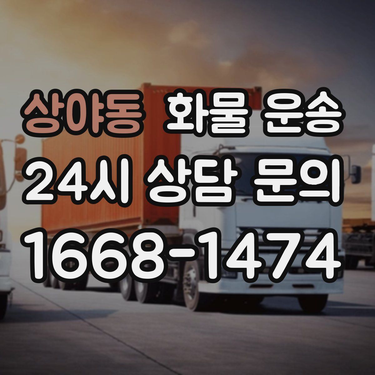 상야동 화물 운송