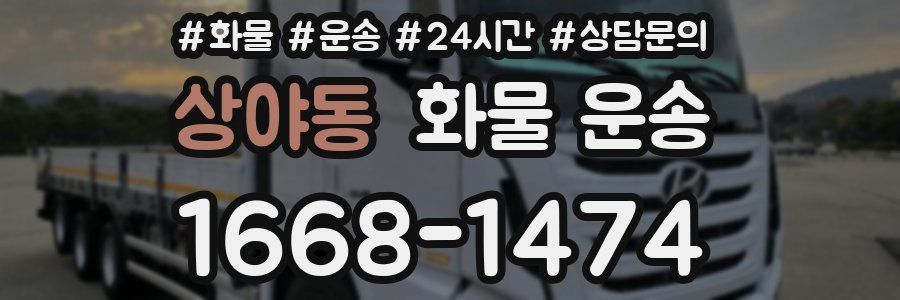 상야동 화물 운송
