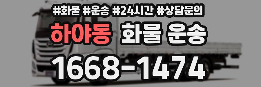 하야동 화물 운송