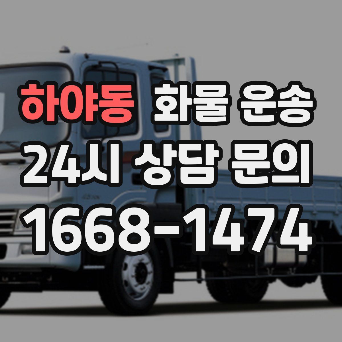 하야동 화물 운송