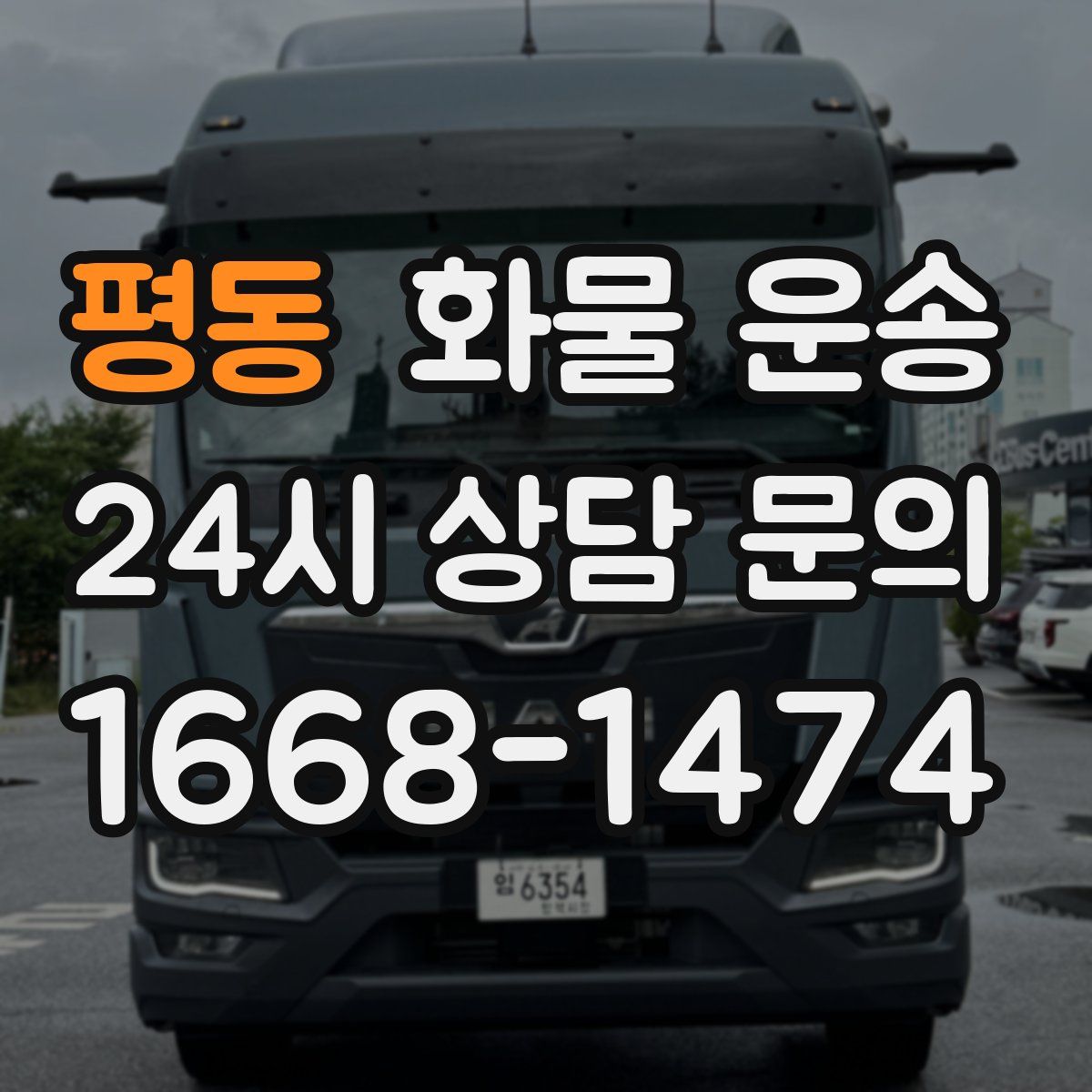 평동 화물 운송